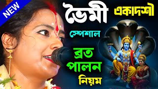 Download lagu ভৈমী (জয়া) একাদশী স্পেশাল কীর্তন মৌমিতা ঘোষ [Moumita Ghosh Kirtan][VIM EKADASHI 2026][Jaya Ekadashi mp3