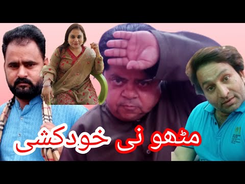 Mithu Ni Khudkushi | New Comedy Pothwari Drama | Shahzada Ghaffar | pothwar digital | 2022