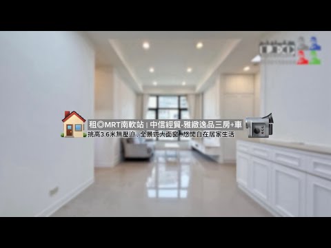 搶手！租◎MRT南軟｜中信經貿BOSS-雅緻逸品三房◎LEO 整層住家 經貿B0SS.園區街.三重路.南港路 591租屋 月租55,000元/月