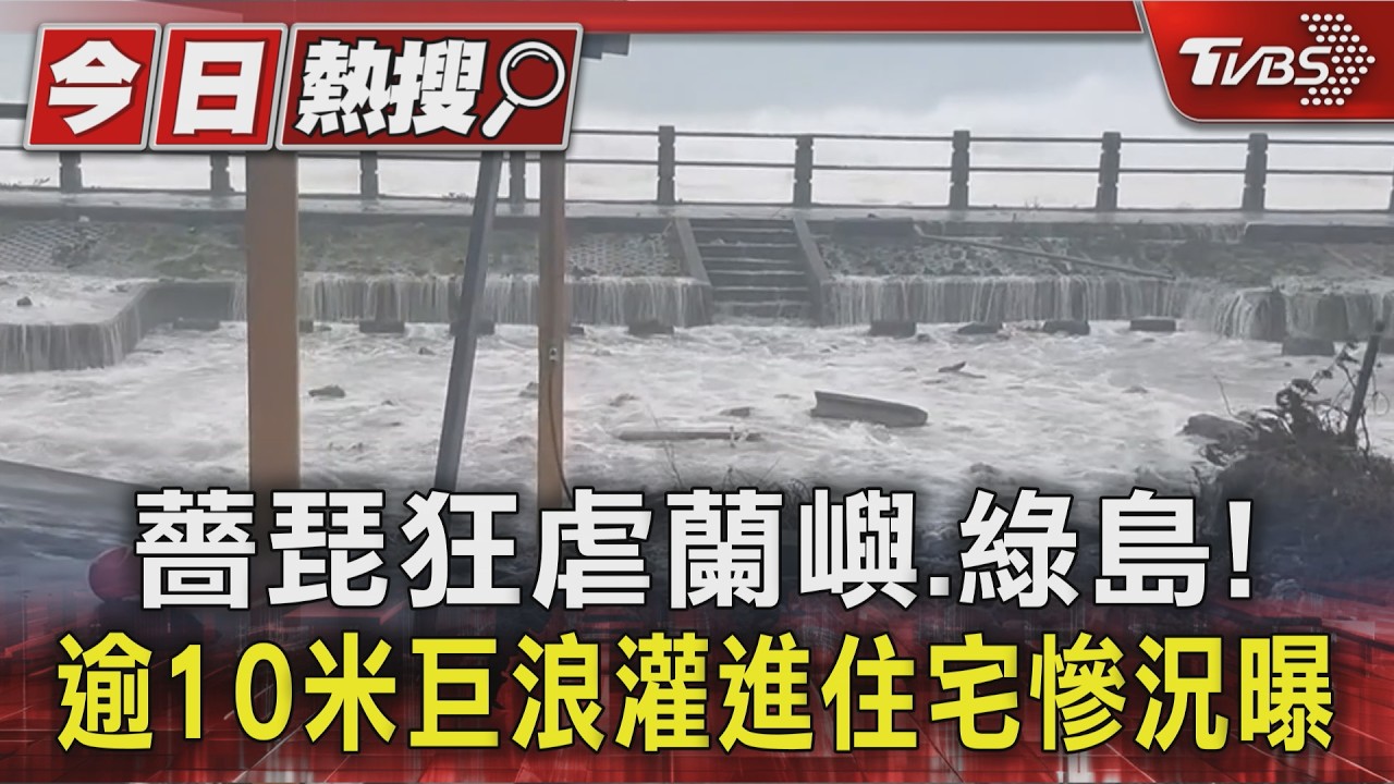 薔琵狂虐蘭嶼.綠島! 逾10米巨浪灌進住宅慘況曝｜TVBS新聞 @TVBSNEWS01