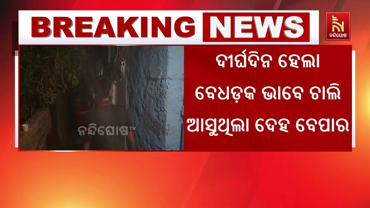 ଜଟଣୀରେ ଦିନକୁ ଦୀନ ବୃଦ୍ଧି ପାଇବାରେ ଲାଗିଛି ଦେହଜୀବୀଙ୍କ ଆ?