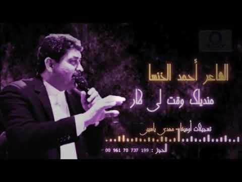 جديد احمد الخنسا منديلك وقت الي طار2021
