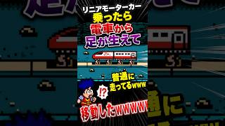 リニアモーターカー乗ったら足生えてたwwww【がんばれゴエモン外伝】
