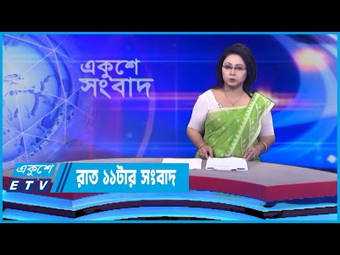 11 PM News || রাত ১১টার সংবাদ || 30 June 2022 || ETV News