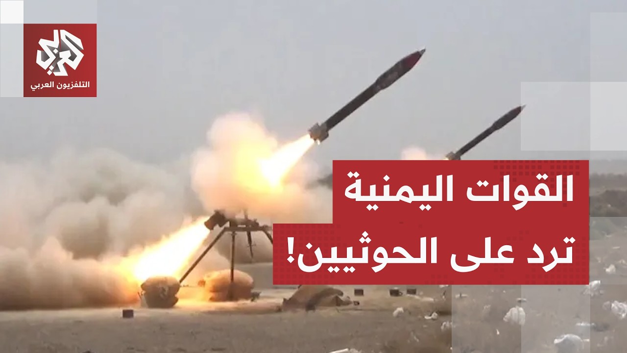 من معسكر الحمزة بإب إلى الجوف.. القوات اليمنية تستهدف منصات الصواريخ الحوثية 