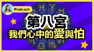星盤第八宮，我們心中的愛與怕❤️😨為你展開宮位的深度解讀