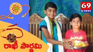 rakhi pournami 2020| రాఖీ పౌర్ణమి| raksha bandhan festival|rakhi| 69tv news