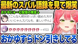 最新の"スバル語録"を見た結果、おかゆすらドン引きする失言を見つけて爆笑するみこち【さくらみこ/大空スバル/ホロライブ/切り抜き】