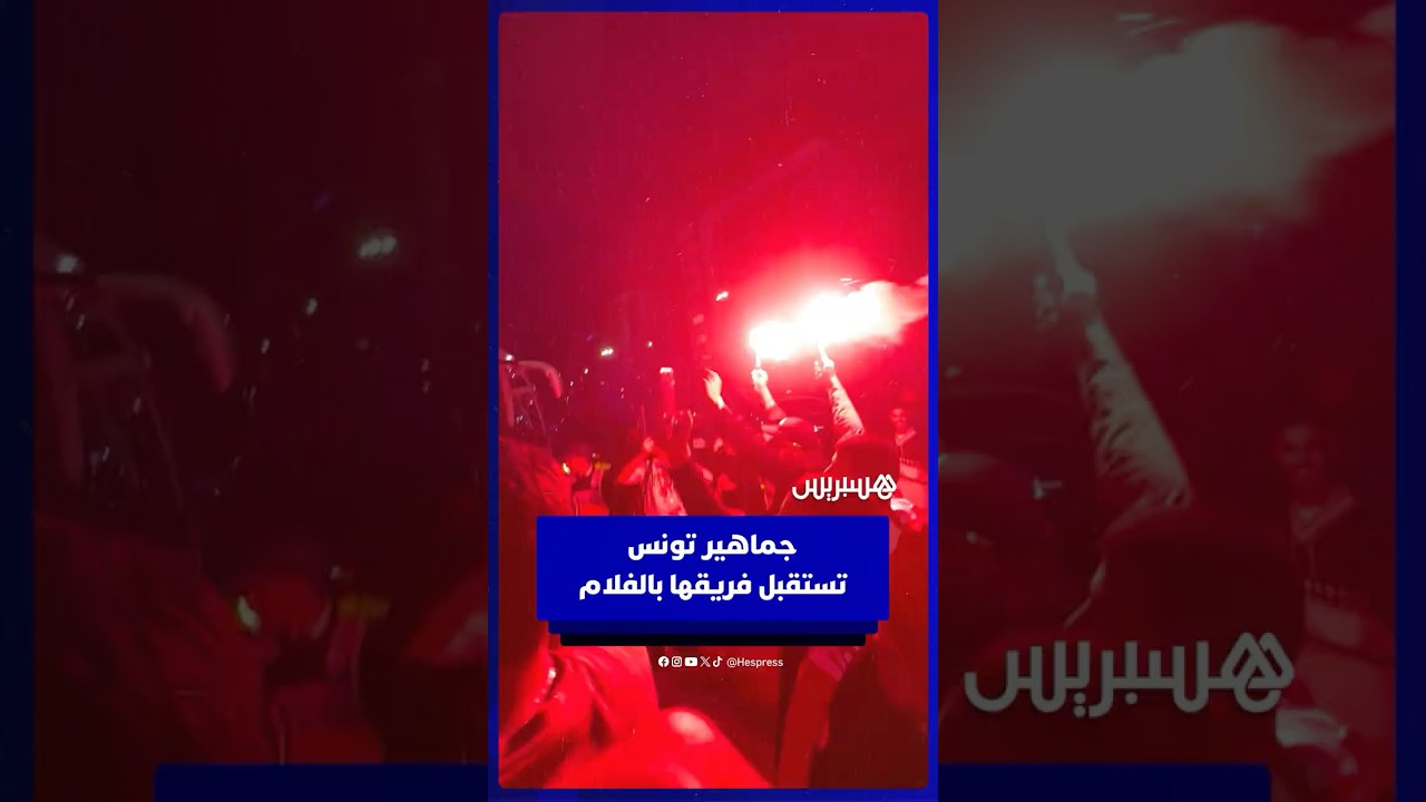 بالفلامات.. هكذا استقبلت جماهير تونس عودة فريقها إلى الفندق thumbnail
