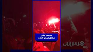 بالفلامات.. هكذا استقبلت جماهير تونس عودة فريقها إلى الفندق thumbnail