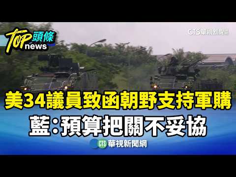 美34議員致函朝野支持軍購　藍：預算把關不妥協