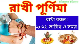 রাখী পূর্ণিমা ২০২১ রাখী বন্ধন  তারিখ ও সময় Rakhi Purnima  2021 Raksha Bandhan Date & Time in Bengali