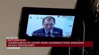 &laquo;ҚАЗМҰНАЙГАЗ&raquo; ҰК: &laquo;ХАЗАР&raquo; ЖӘНЕ &laquo;ҚАЛАМҚАС-ТЕҢІЗ&raquo; ЖОБАСЫНА ҚАТЫСУ ПЕРСПЕКТИВТІ