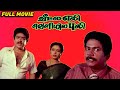 Veetle Eli Veliyale Puli Janakaraj Rupini 1991 Tamil Super Hit Comedy Full Movie