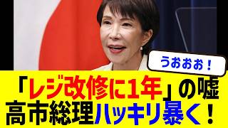 【衝撃】高市総理「減税は止めさせない！」財務省の“レジ改修1年”陰謀を暴き最終通告で終わらせるwww