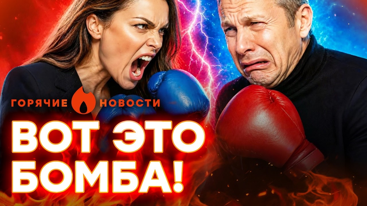 ⚠️ Соловьев с Боней В ПРЯМОМ ЭФИРЕ! Новый СКАНДАЛ | ГОРЯЧИЕ НОВОСТИ 29.04.2026