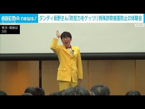 ダンディ坂野さんと一緒に特殊詐欺防止の体験会 「防犯力をゲッツ!!!」(2026年10月3日)
