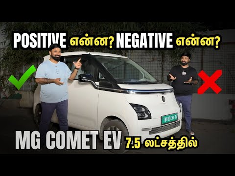 கம்மி விலையில் Electric Car இது தான்! 7.5 லட்சத்தில் MG Comet EV | Pros & Cons Explained in Tamil
