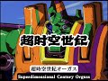 MAD AMV 錯亂時空 機戰依舊 丨超時空世紀オーガスSuper Dimension Century Orguss丨Ret