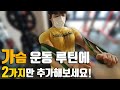 가슴운동 루틴에