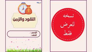 مطوية النقود والزمن الصف الثاني ابتدائي