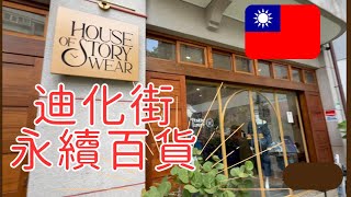 迪化街の永續百貨はMITのサスティナブルなデパート