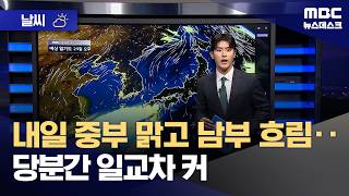 [날씨] 내일 중부 맑고 남부 흐림‥당분간 일교차 커 (2026.04.28/뉴스데스크/MBC)