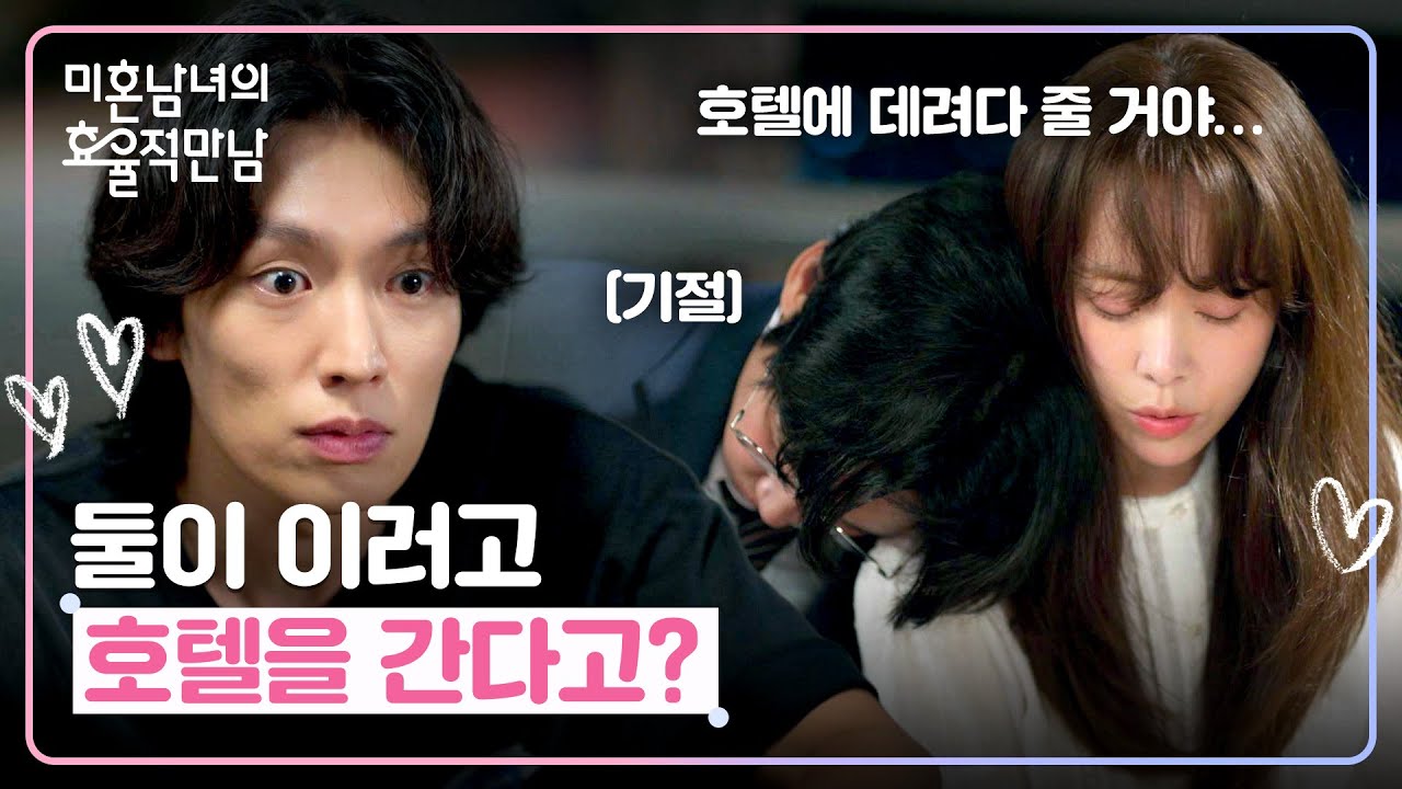 그날의 진실💥 술에 취한 박성훈을 호텔까지 옮겨준 이기택 | 미혼남녀의 효율적 만남 6회 | JTBC 260315 방?