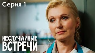 Неслучайные встречи 2020 1 серия