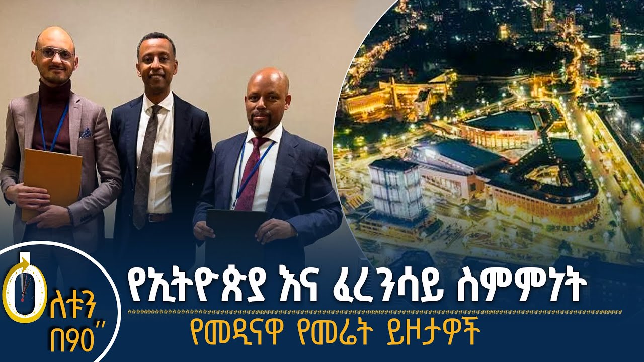 👉የኢትዮጵያና ፈረንሳይ ስምምነት 👉የአዲስ አበባ የመሬት ይዞታዎች
