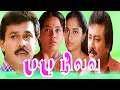 Tamil Movies Mulu Nilavu Full Movie Tamil Comedy Full Movies Jayaram Ranjitha Shalini