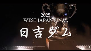 NBCチャンピオンシップ西日本決勝大会 日吉ダム