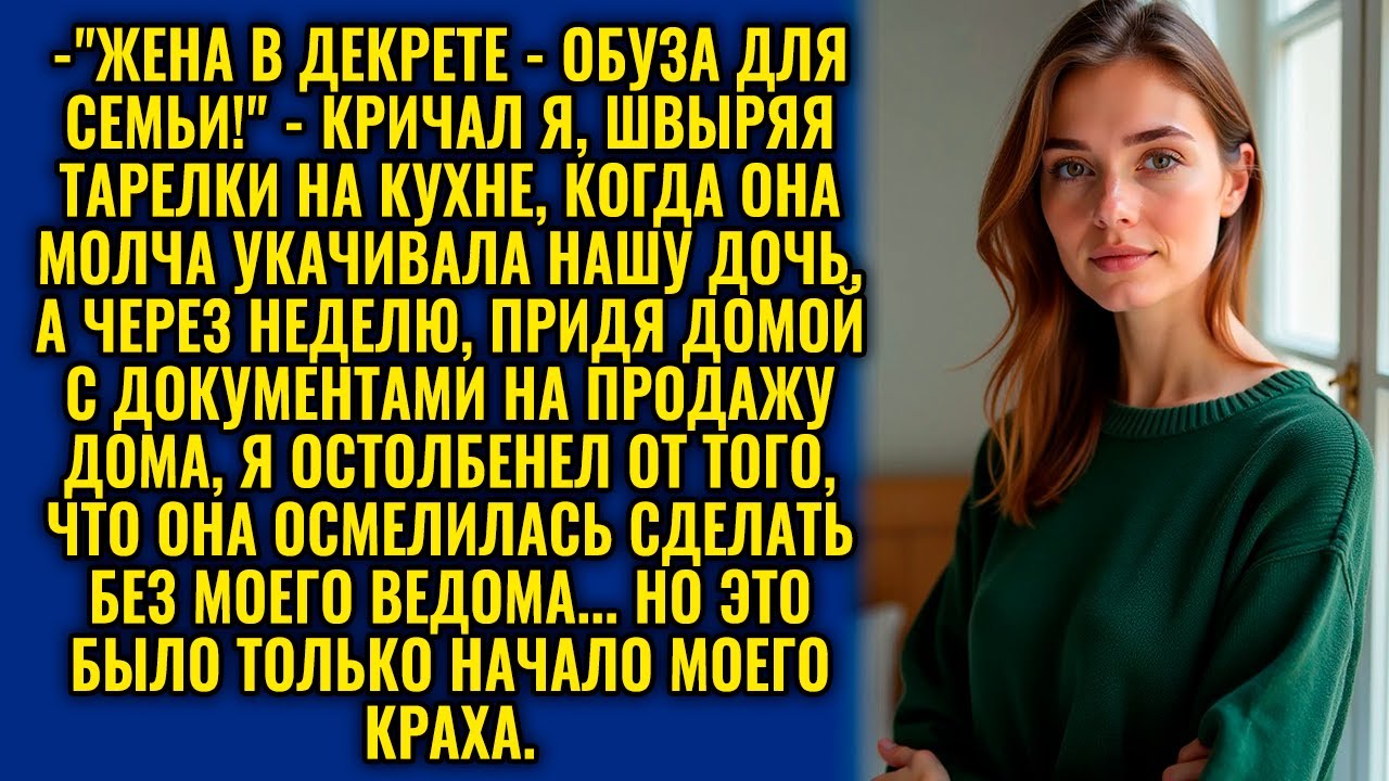 "ПОКА ТЫ ВОЗИШЬСЯ С ДЕТЬМИ, Я ПРОДАМ НАШ ДОМ!" — ЗАЯВИЛ МУЖ, НО ЖЕНА ГОТОВИЛА СВОЙ ХОД..