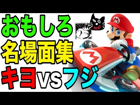 マリオカート8 おもしろ名場面集！【キヨ vs フジ】