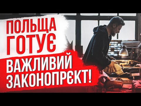 Польща готуює важливий законопроєкт!