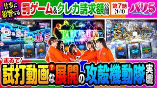 【攻殻機動隊で2人が朝イチから好スタートで上位AT突入なるか!?】バリ5　第7話(1/4)【スマスロ 攻殻機動隊/愛波優子/龍馬ジュン/千鶴/黒木ねね/堀江りほ】