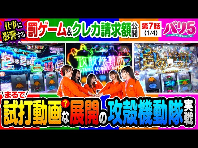 【攻殻機動隊で2人が朝イチから好スタートで上位AT突入なるか!?】バリ5　第7話(1/4)【スマスロ 攻殻機動隊/愛波優子/龍馬ジュン/千鶴/黒木ねね/堀江りほ】