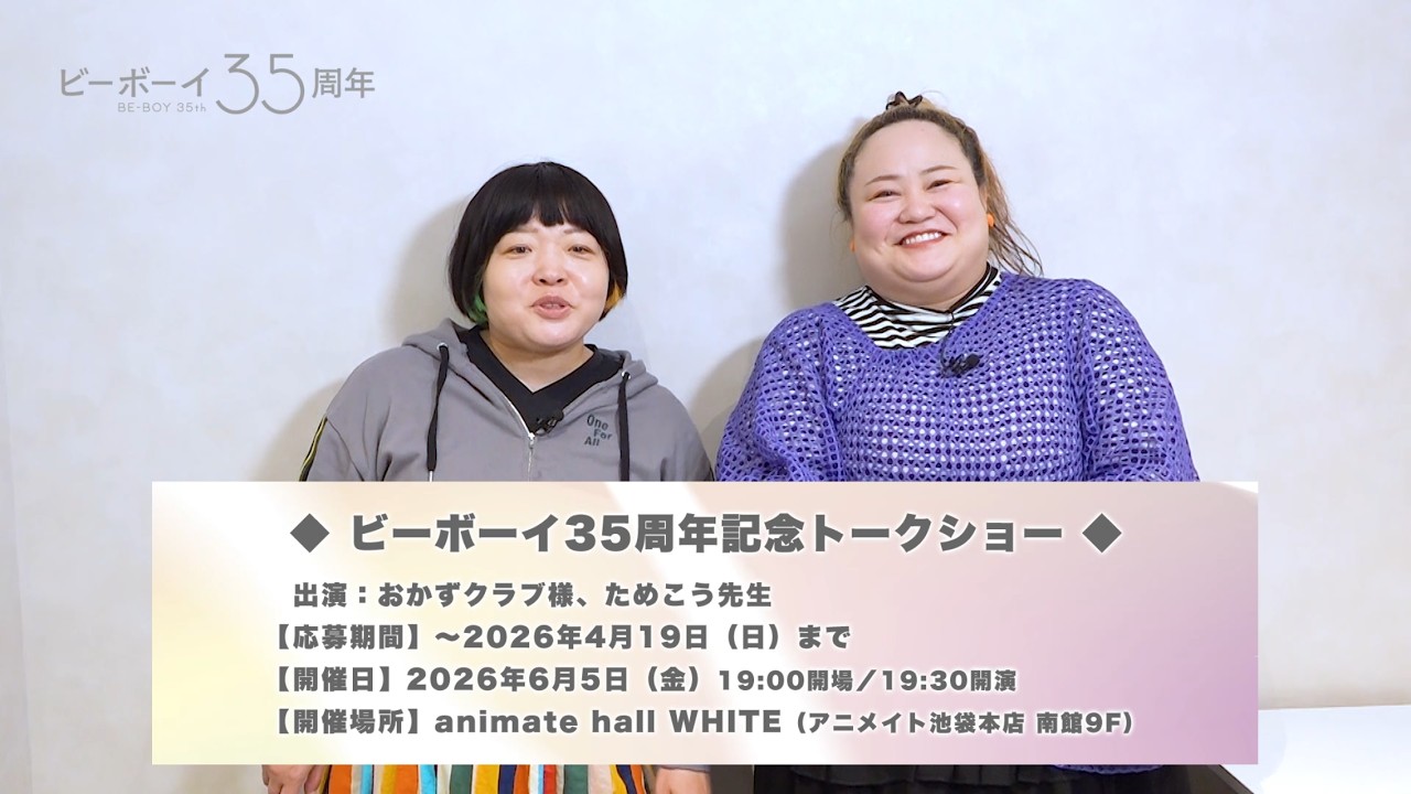【4/19応募〆切】ビーボーイ35周年記念トークショー【出演：おかずクラブ様・ためこう先生】