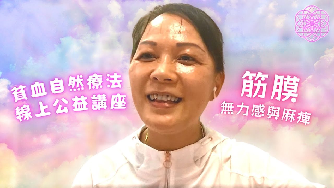 ［筋膜、無力感與麻痺］ 貧血•自然療法免費公益講座 2022-04-13 主提升免疫力 • 驗血報告 • 免疫能力健康值 • 保健 • 缺氧 • 失眠 • 情緒狀況