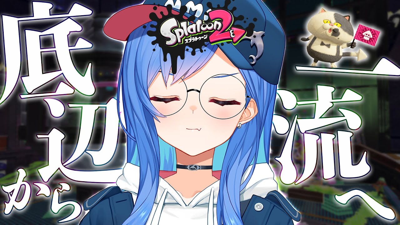 【スプラトゥーン2】底辺から一流になるとこ見てて🦑 Splatoon !!!【西園チグサ/にじさんじ】