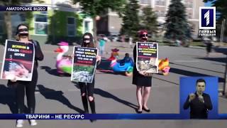 Тварини - не ресурс!