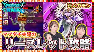【ドラクエウォーク】圧倒的火力で粉砕するマブダチ夫婦のリーズレット攻略！【メガモン】