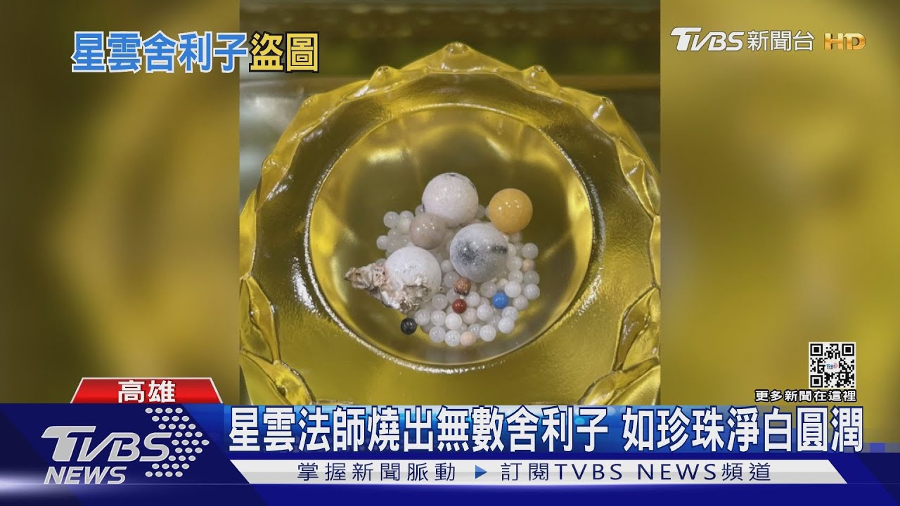 佛光山才證實 星雲法師燒出無數舍利子!照片就被盜