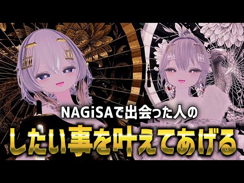 【夢を叶える！？】NAGiSAで出会った人のしたいことを叶えてみた！【VRChat】