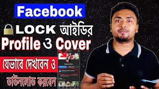 How To See Facebook locked profile and cover photo লক করা ফেসবুক প্রোফাইল এবং কভার ফটো কিভাবে দেখবো