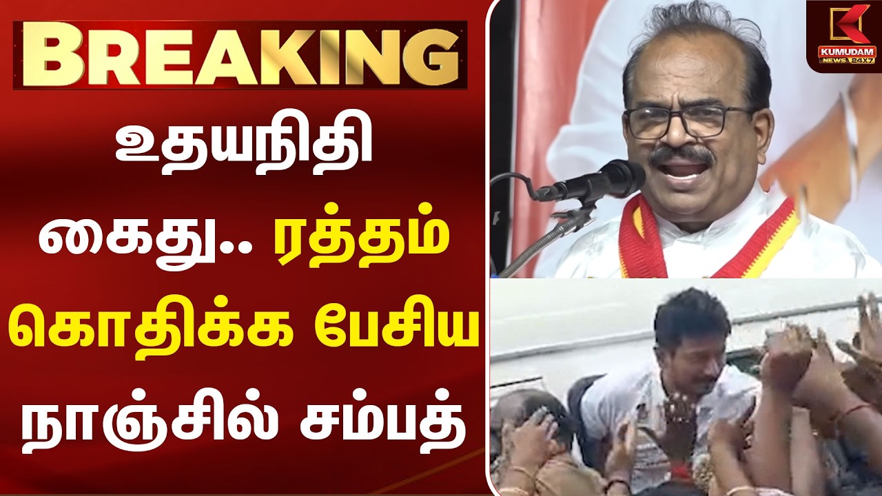 உதயநிதி கைது.. ரத்தம் கொதிக்க பேசிய Nanjil Sampath | Udhayanidhi Stalin Arrest | DMK | CM Vijay |TVK