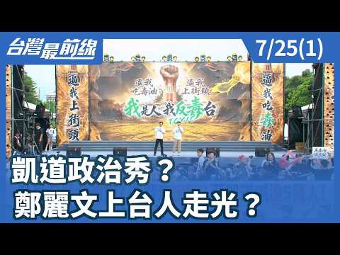 凱道政治秀？ 鄭麗文上台人走光？【台灣最前線】2026.07.25(1)