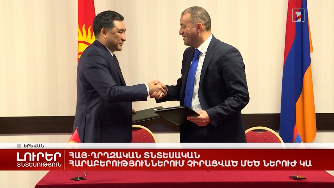 Հայ-ղրղզական տնտեսական հարաբերություններում չիրացված մեծ ներուժ կա