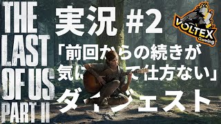 【The Last Of Us Part2】もう誰も失いたくないよな #2【配信ダイジェスト】