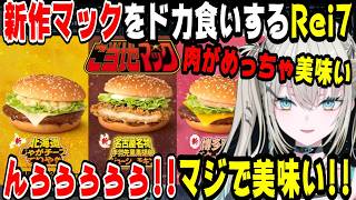 【飯テロ注意】新作マック3種をドカ食いするRei7【にじさんじ/にじさんじ切り抜き/Rei7/Reina/れいな/Y4T4/Y4T4切り抜き/やた/雑談/雑談切り抜き/飯雑談/飯テロ 】